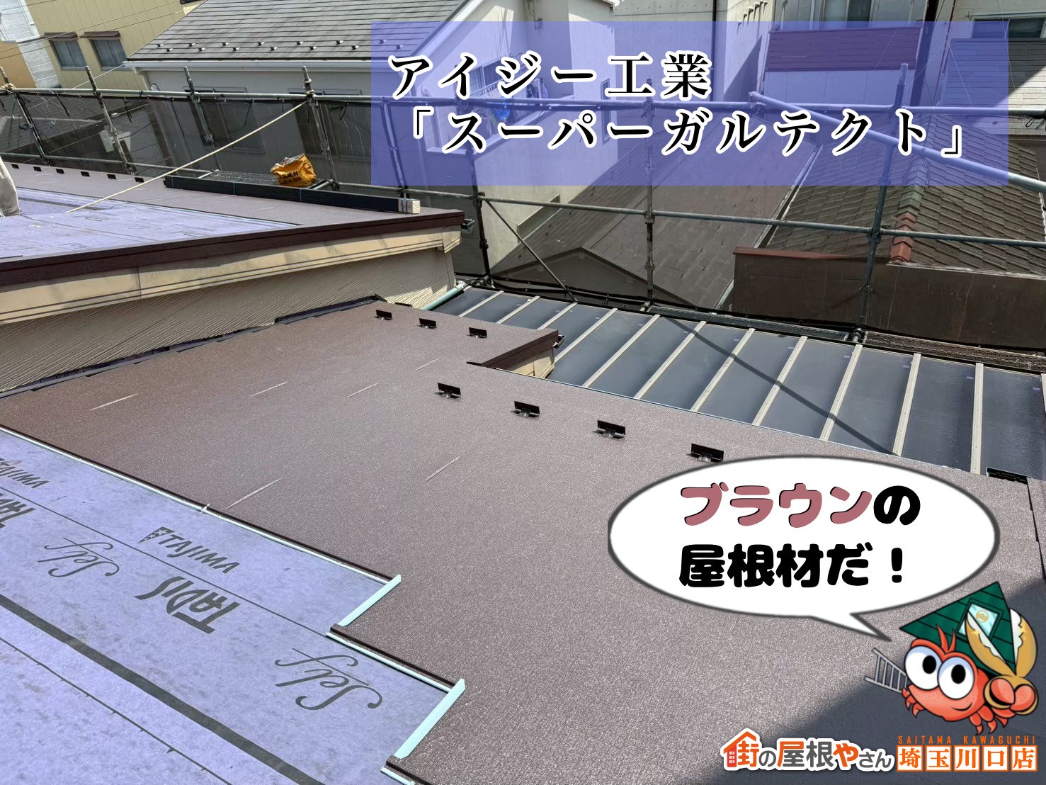 アイジー工業｜スーパーガルテクト　ブラウンの屋根材だ！